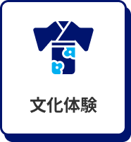 文化体験