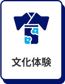 文化体験