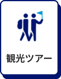 観光ツアー