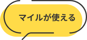 マイルが使える