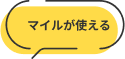 マイルが使える