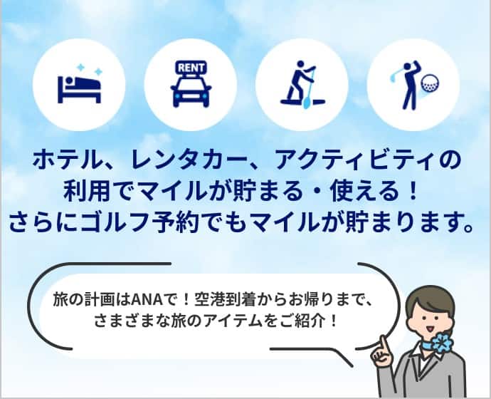 ANAではホテル・レンタカー・アクティビティ・ゴルフが予約可能！ マイルが貯まる・使える！ 旅のアイテムを自由に組み合わせて、あただけのオリジナルな旅を計画しませんか？
