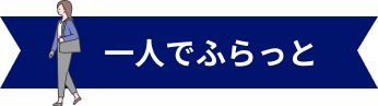 一人でふらっと