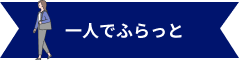一人でふらっと