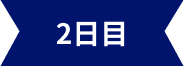 2日目