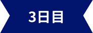 3日目