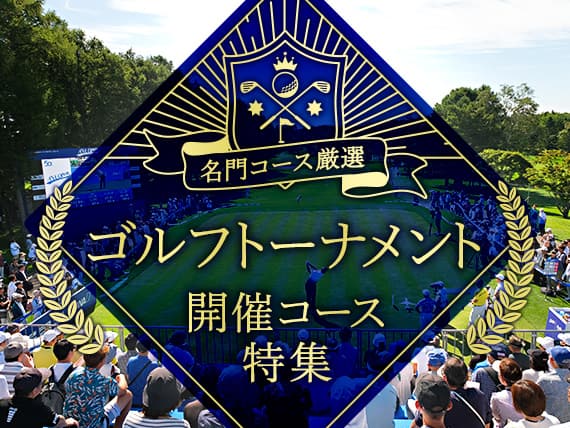 名門コース厳選　ゴルフトーナメント開催コース特集