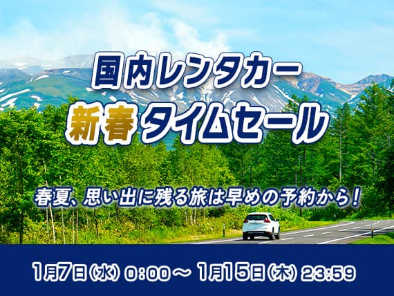 国内レンタカー新春タイムセール 春夏、思い出に残る旅は早めの予約から！ 1月7日（水）0:00～1月15日（木）23:59