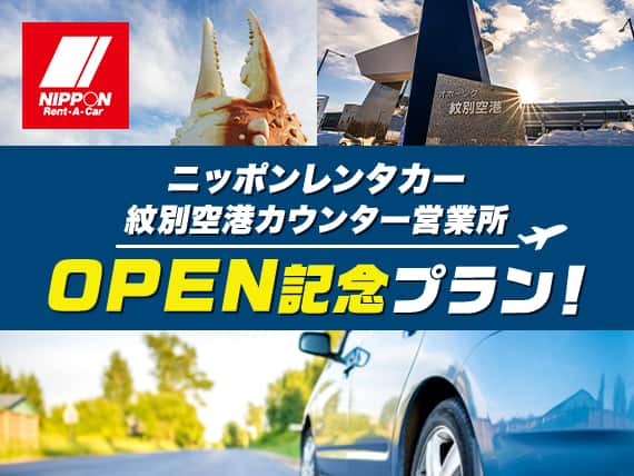 ニッポンレンタカー紋別空港カウンター営業所 OPEN記念プラン！