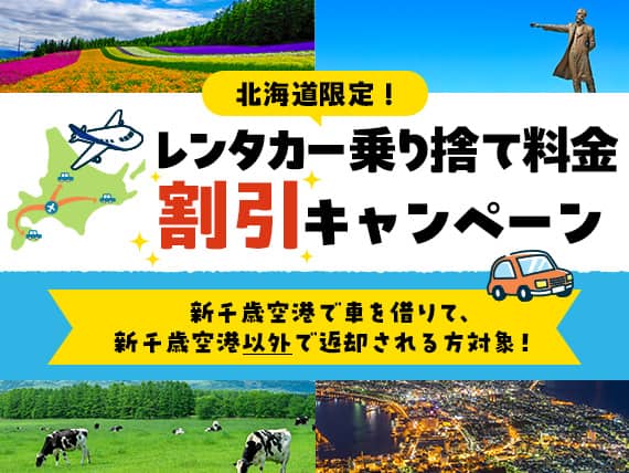 北海道限定！レンタカー乗り捨て料金割引キャンペーン 新千歳空港で車を借りて、新千歳空港以外で返却される方対象！