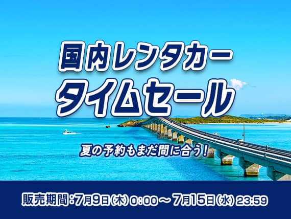 国内レンタカータイムセール 夏の予約もまだ間に合う！ 販売期間：7月9日（木）0:00～7月15日（水）23:59
