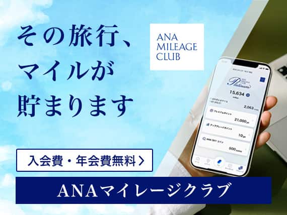 その旅行、マイルが貯まります 入会費・年会費無料 ANAマイレージクラブ