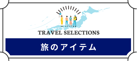 旅のアイテム
