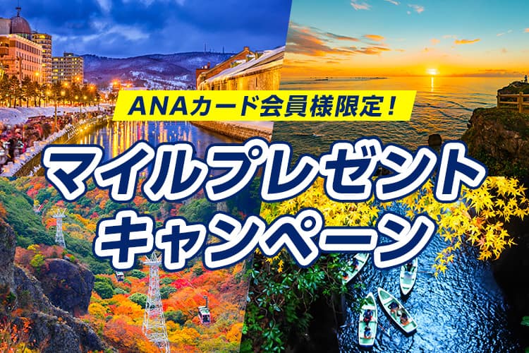 ANAカード会員様限定！マイルプレゼントキャンペーン