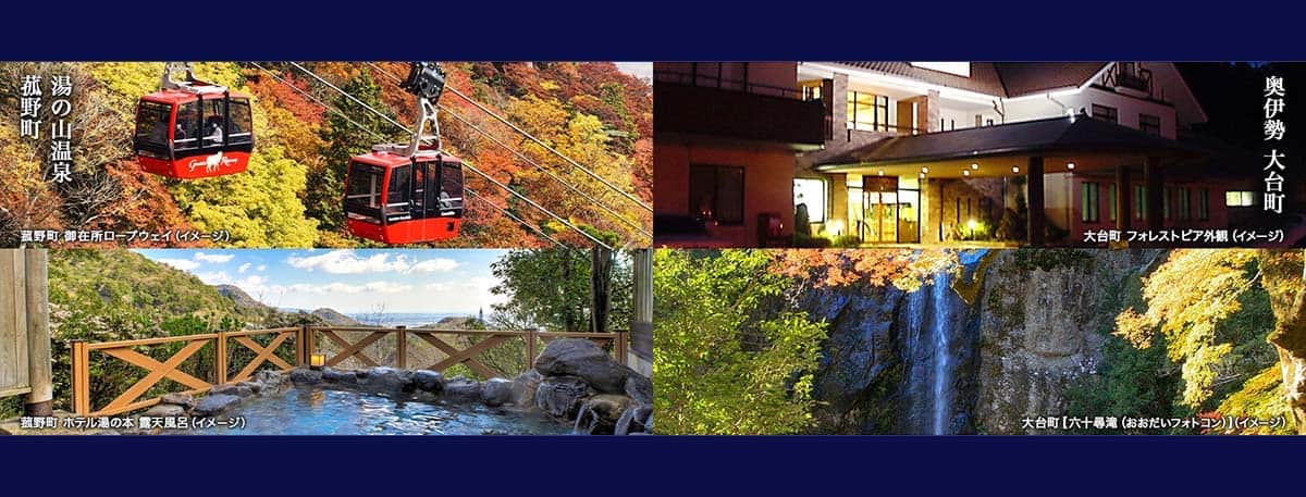 奥伊勢大台町 湯の山温泉菰野町