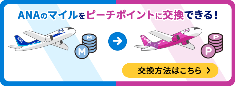 ANAのマイルをピーチのポイントに交換できる！ 交換方法はこちらから