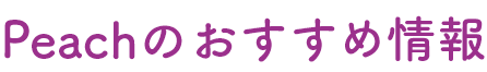 Peachのおすすめ情報