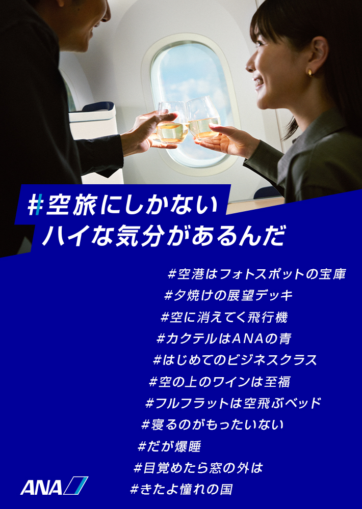＃空旅にしかないハイな気分があるんだ　#空港はフォトスポットの宝庫　#夕焼けの展望デッキ　#空に消えてく飛行機　#カクテルはANAの青　#はじめてのビジネスクラス　#空の上のワインは至福　#フルフラットは空飛ぶベッド　#寝るのがもったいない　#だが爆睡　#目覚めたら窓の外は　#きたよ憧れの国