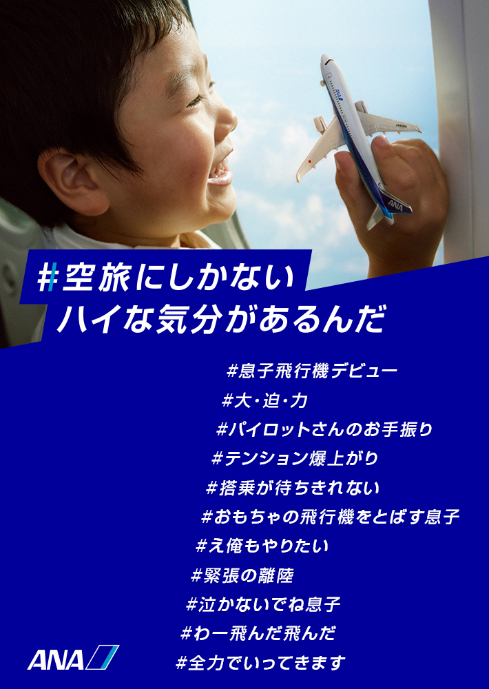 ＃空旅にしかないハイな気分があるんだ　#息子飛行機デビュー　#大・迫・力　#パイロットさんのお手振り　#テンション爆上がり　#搭乗が待ちきれない　#おもちゃの飛行機をとばす息子　#え俺もやりたい　#緊張の離陸　#泣かないでね息子　#わー飛んだ飛んだ　#全力でいってきます