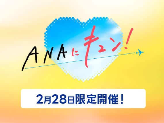 ANAにキュン！2月28日限定開催！