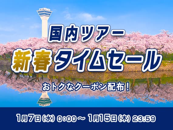 国内ツアー新春タイムセール おトクなクーポン配布！1月7日（水）0:00～1月15日（木）23:59