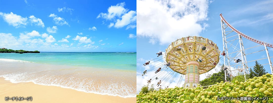 写真左：ビーチ（イメージ）、写真右：ルスツリゾート遊園地（イメージ）