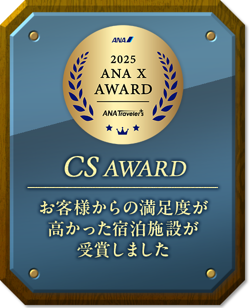 2025 ANA X AWARD ANA Travelers CS AWARD お客様からの満足度が高かった宿泊施設が受賞しました