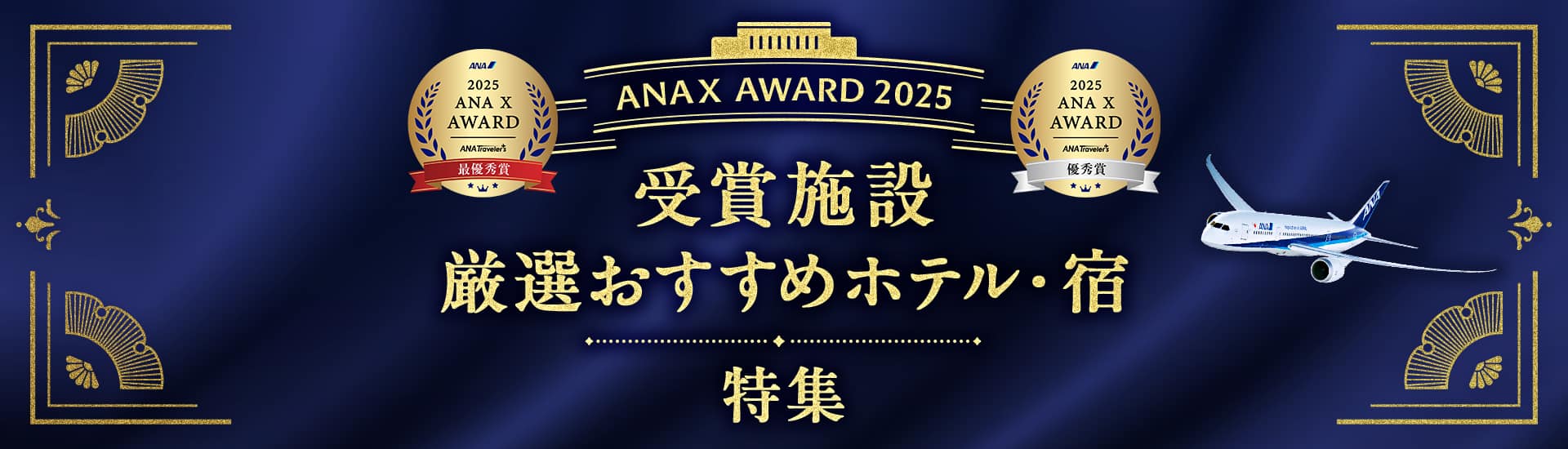 2025 ANA X AWARD ANA Travelers 最優秀賞 2025 ANA X AWARD ANA Travelers 優秀賞 ANA X AWARD 2025　受賞施設厳選おすすめホテル・宿 特集