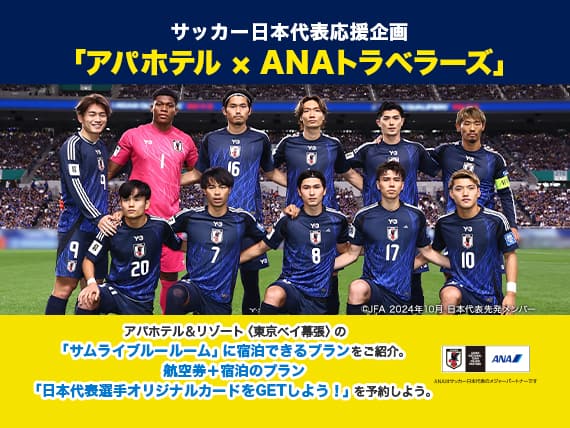 サッカー日本代表応援企画「アパホテル×ANAトラベラーズ」（c）JFA 2024年10月 日本代表先発メンバー アパホテル＆リゾート（東京ベイ幕張）の「サムライブルールーム」に宿泊できるプランをご紹介。航空券＋宿泊のプラン「日本代表選手オリジナルカードをGETしよう！」を予約しよう。