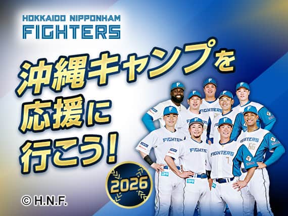 北海道日本ハムファイターズ　沖縄キャンプを応援に行こう！2026 （C）H.N.F.