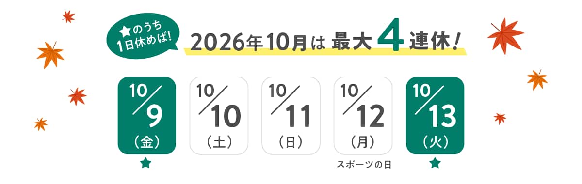 ★のうち1日休めば！2026年10月は最大4連休！10月9日(金)〜13日(火)のカレンダー（9日・13日に★マーク、12日はスポーツの日）