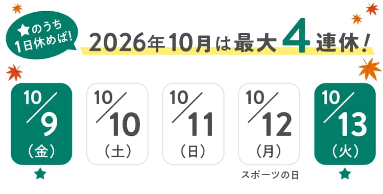 ★のうち1日休めば！2026年10月は最大4連休！10月9日(金)〜13日(火)のカレンダー（9日・13日に★マーク、12日はスポーツの日）