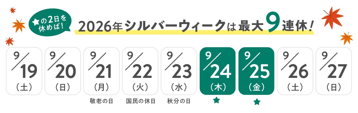 ★の2日を休めば！2026年シルバーウィークは最大9連休！9月19日(土)〜27日(日)のカレンダー（24日・25日に★マーク）