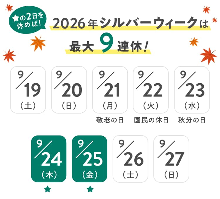 ★の2日を休めば！2026年シルバーウィークは最大9連休！9月19日(土)〜27日(日)のカレンダー（24日・25日に★マーク）