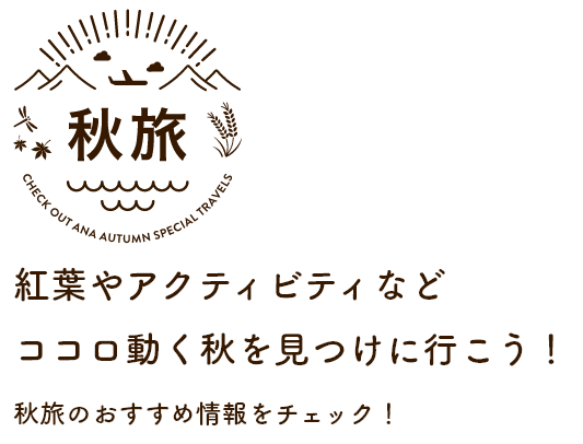 秋旅 紅葉やアクティビティなどココロ動く秋を見つけに行こう!秋旅のおすすめ情報をチェック!