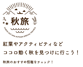 秋旅 紅葉やアクティビティなどココロ動く秋を見つけに行こう!秋旅のおすすめ情報をチェック!