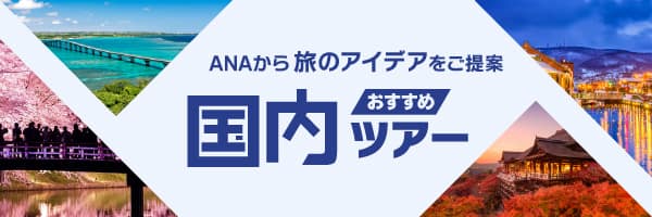 ANAから旅のアイデアをご提案 おすすめ国内ツアー