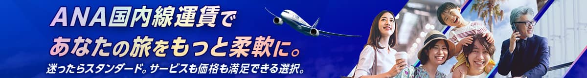 ANA国内線運賃であなたの旅をもっと柔軟に。迷ったらスタンダード。サービスも価格も満足できる選択。