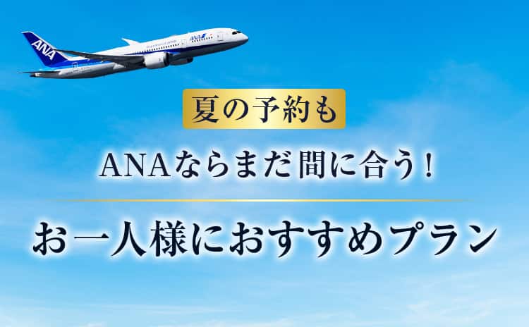 夏の予約もANAならまだ間に合う!お一人様におすすめプラン