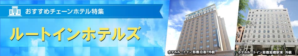 おすすめチェーンホテル特集　ルートインホテルズ