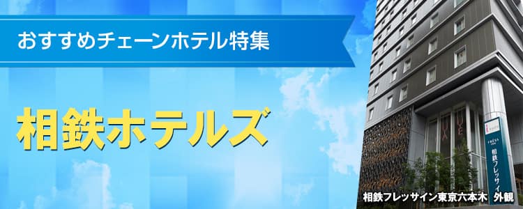 おすすめチェーンホテル特集　相鉄ホテルズ