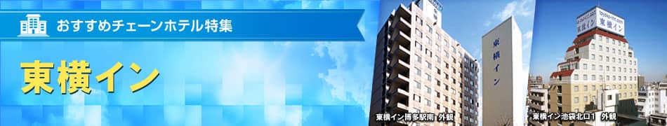 おすすめチェーンホテル特集　東横イン