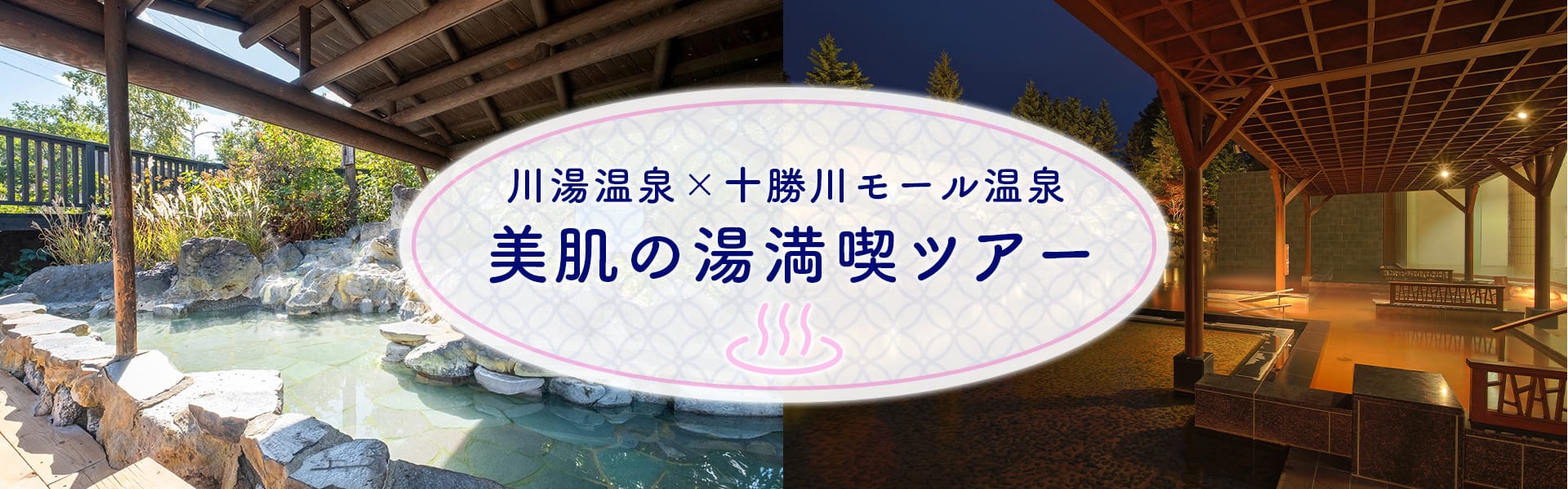 川湯温泉×十勝川モール温泉　美肌の湯満喫ツアー