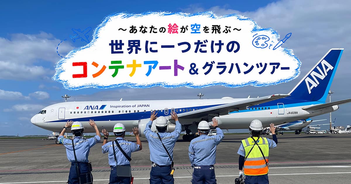～あなたの絵が空を飛ぶ～世界に一つだけのコンテナアート＆グラハンツアー