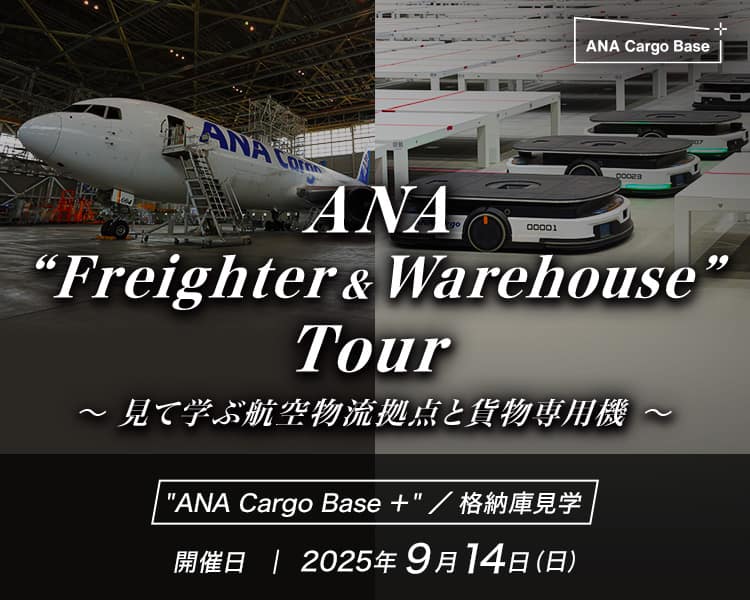 ANA “Freighter（貨物機） & Warehouse（倉庫）” Tour ～見て学ぶ航空物流拠点と貨物専用機～ "ANA Cargo Base +"/格納庫見学 開催日：2025年9月14日（日）