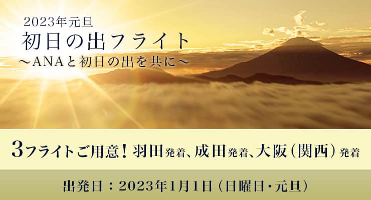 23初日の出フライト Ana