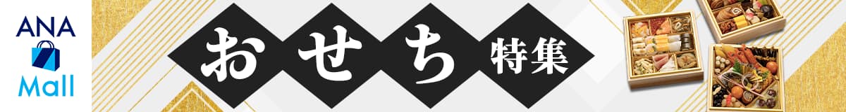 ANA Mall おせち特集