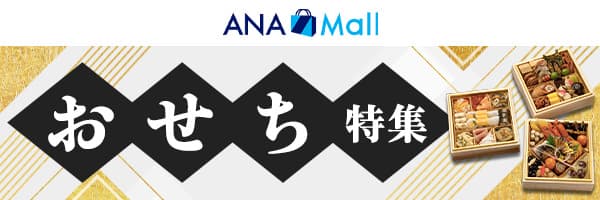 ANA Mall おせち特集