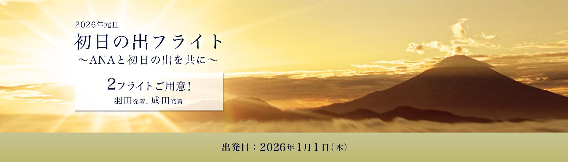 2026年元旦 初日の出フライト ～ANAと初日の出を共に～ 2フライトご用意！羽田発着、成田発着 出発日：2026年1月1日（木）