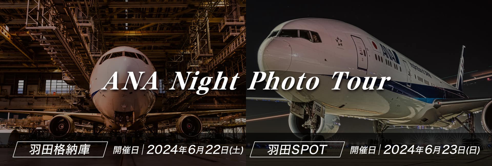 ANA Night Photo Tour 羽田格納庫 開催日2024年6月22日（土）/羽田SPOT 開催日2024年6月23日（日）